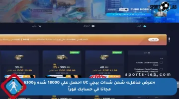 «عرض مذهل» شحن شدات ببجي UC احصل على 18000 شدة و6300 مجانا في حسابك فوراً